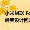 小米MIX Fold 4外观图出炉：小米11 Ultra经典设计回归 带徕卡标