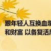 跟年轻人互换血浆、爆改DNA后！美国富豪为长生冷冻自己和财富 以备复活后使用