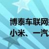 博泰车联网拟赴港IPO：三年亏损超11亿元小米、一汽均为股东