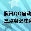 腾讯QQ启动暑期未成年人网络环境专项整治 三点务必注意