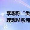 李想称“类似特斯拉Model X的旅行版”：理想M系纯电SUV再曝光