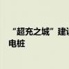 “超充之城”建设提速 深圳全市住宅小区今年拟增5万根充电桩