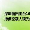 深圳福田出台16条措施助力都市文旅产业发展 最高千万扶持低空载人观光线路