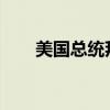 美国总统拜登向支持者保证他没问题