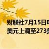 财联社7月15日电，摩根士丹利将苹果公司的目标价从216美元上调至273美元，维持超配评级。