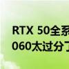 RTX 50全系功耗泄露：5090突破500W、5060太过分了