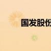 国发股份：目前生产经营情况正常