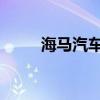 海马汽车在郑州投资成立研发公司