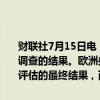财联社7月15日电，欧洲央行将推迟公布一项针对高风险贷款的大规模调查的结果。欧洲央行可能至少要到9月份才会向各银行公布杠杆融资评估的最终结果，而其最初计划在本月