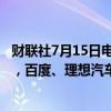 财联社7月15日电，中概股美股盘前走弱，小鹏汽车跌超4%，百度、理想汽车、拼多多跌超3%，京东、蔚来跌超2%。