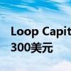Loop Capital将苹果评级上调至买进 目标价300美元