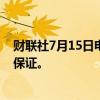 财联社7月15日电，美联储古尔斯比表示，降息将很快得到保证。