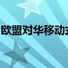 欧盟对华移动式升降作业平台作出反倾销初裁