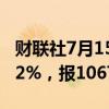 财联社7月15日电，工业硅期货主力合约走低2%，报10670元/吨。