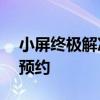 小屏终极解决方案！小米MIX Flip上架开启预约