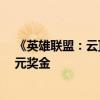 《英雄联盟：云顶之弈》公开赛官宣：澳门举办 共30万美元奖金