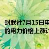 财联社7月15日电，法国监管机构表示，暂停原定于8月实施的电力价格上涨计划。