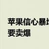 苹果信心暴增！iPhone 16系列增加备货量：要卖爆