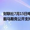 财联社7月15日电，特斯拉在美股盘前交易中上涨5.4%，此前马斯克公开支持特朗普。