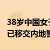 38岁中国女子在泰国遭肢解，嫌犯澳门落网，已移交内地警方