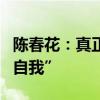 陈春花：真正需要攀登和征服的，是内心的“自我”