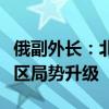 俄副外长：北约与日本扩大联合演习将导致地区局势升级