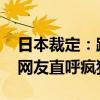 日本裁定：跨性别者无需手术即可更改性别 网友直呼疯狂