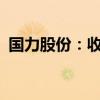 国力股份：收到1.60亿欧元项目定点通知书