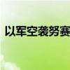 以军空袭努赛赖特难民营学校 致近百人死伤