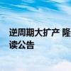 逆周期大扩产 隆基绿能拟32亿元建设二代BC电池项目｜速读公告