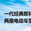 一代经典即将复活！smart考虑重新推出两门两座电动车型