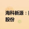 海科新源：拟回购1160万元-2310万元公司股份