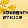 北京到香港连开4天！全新极氪009超长续航直播：一块电池跑了803公里