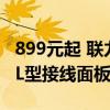 899元起 联力推出EDGE刃界系列电源：独特L型接线面板设计