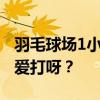 羽毛球场1小时160元仍订不到 到底哪里人最爱打呀？
