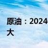 原油：2024Q3预计偏强欧佩克减产延长影响大