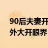 90后夫妻开坦克500环球自驾：国产车让老外大开眼界