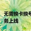 无需换卡换号！中国电信香港手机直连卫星业务上线