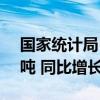 国家统计局：6月规上工业原油产量1795万吨 同比增长2.4%