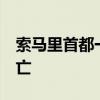 索马里首都一咖啡馆发生汽车爆炸 致25人伤亡