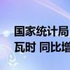 国家统计局：6月规上工业发电量7685亿千瓦时 同比增长2.3%