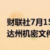 财联社7月15日电，特朗普案法官驳回佛罗里达州机密文件案。