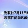 财联社7月15日电，必和必拓和淡水河谷就巴西Fundao溃坝事件问题达成一致。
