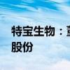 特宝生物：董事兰春承诺6个月内不减持公司股份