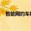 智能网约车概念继续走强 星网宇达5连板