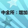 中金所：增加5年期国债期货合约可交割国债