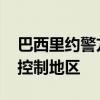 巴西里约警方展开行动 收复被非法武装组织控制地区