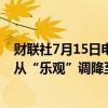 财联社7月15日电，巴克莱将美国房地产投资信托基金评级从“乐观”调降至“中性”。