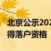 北京公示2024年积分落户名单，6002人拟取得落户资格