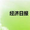 经济日报：打破壁垒共同治理AI风险